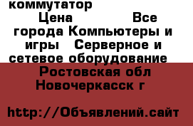 коммутатор D Link DGS 1248T › Цена ­ 20 000 - Все города Компьютеры и игры » Серверное и сетевое оборудование   . Ростовская обл.,Новочеркасск г.